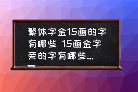 金的名字|金字旁的字100个 金字旁适合取名的字